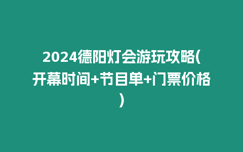 2024德陽燈會游玩攻略(開幕時間+節(jié)目單+門票價格)