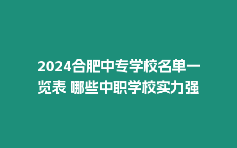 2024合肥中專學校名單一覽表 哪些中職學校實力強