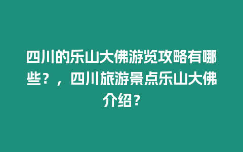 四川的樂山大佛游覽攻略有哪些？，四川旅游景點樂山大佛介紹？