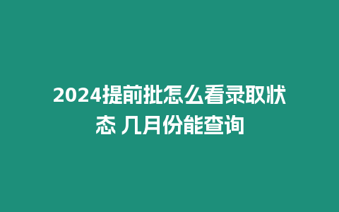 2024提前批怎么看錄取狀態 幾月份能查詢