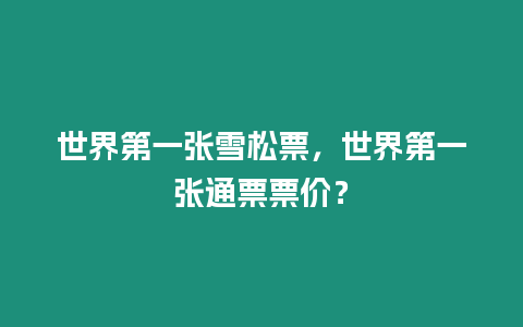 世界第一張雪松票，世界第一張通票票價？