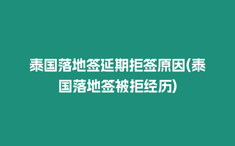 泰國(guó)落地簽延期拒簽原因(泰國(guó)落地簽被拒經(jīng)歷)