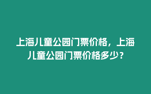 上海兒童公園門票價格，上海兒童公園門票價格多少？