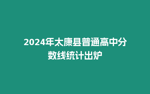 2024年太康縣普通高中分?jǐn)?shù)線統(tǒng)計(jì)出爐