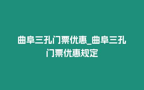 曲阜三孔門票優惠_曲阜三孔門票優惠規定