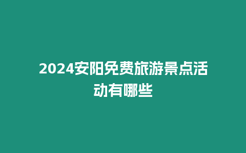 2024安陽(yáng)免費(fèi)旅游景點(diǎn)活動(dòng)有哪些