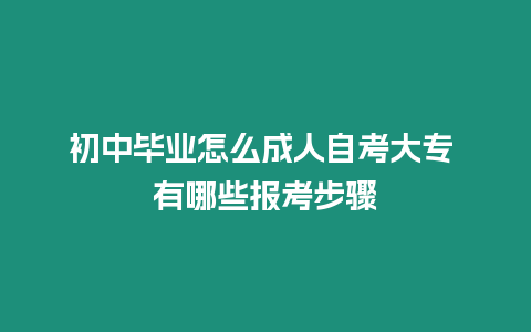 初中畢業怎么成人自考大專 有哪些報考步驟