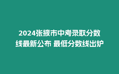 2024張掖市中考錄取分數(shù)線最新公布 最低分數(shù)線出爐