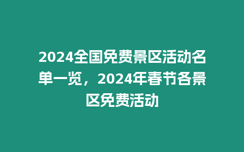 2024全國免費景區活動名單一覽，2024年春節各景區免費活動