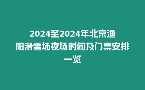 2024至2024年北京漁陽滑雪場夜場時(shí)間及門票安排一覽