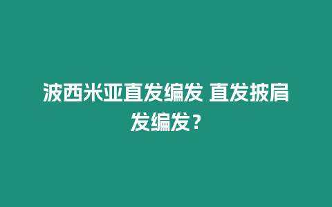 波西米亞直發編發 直發披肩發編發？