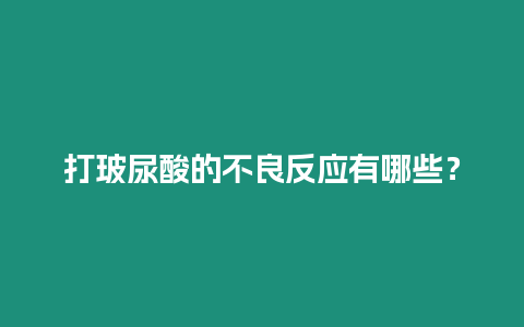 打玻尿酸的不良反應有哪些？