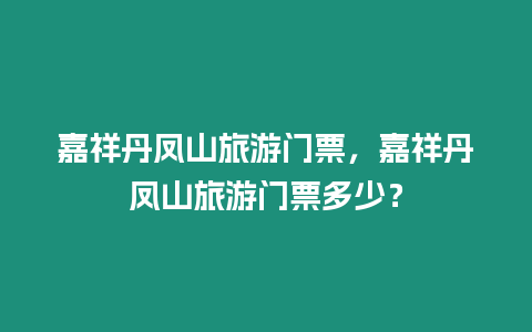 嘉祥丹鳳山旅游門票，嘉祥丹鳳山旅游門票多少？