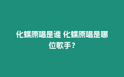 化蝶原唱是誰 化蝶原唱是哪位歌手？