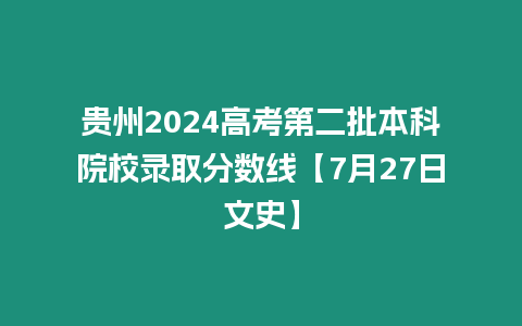 貴州2024高考第二批本科院校錄取分數線【7月27日文史】