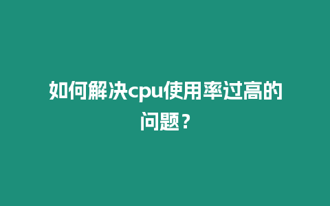 如何解決cpu使用率過高的問題？