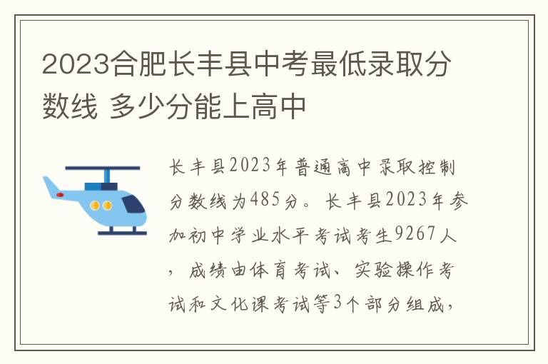 2024合肥長豐縣中考最低錄取分數線 多少分能上高中