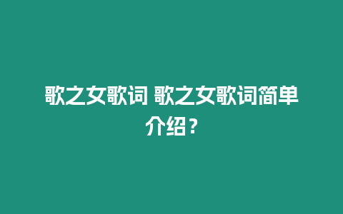 歌之女歌詞 歌之女歌詞簡單介紹？