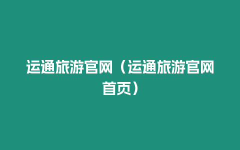 運通旅游官網（運通旅游官網首頁）