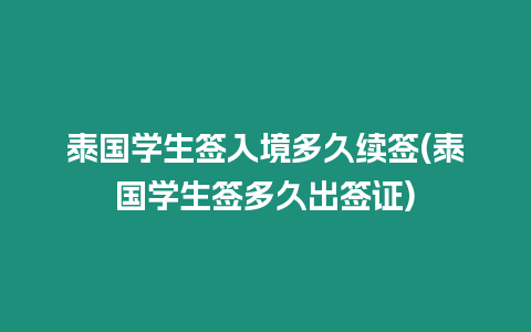 泰國學生簽入境多久續簽(泰國學生簽多久出簽證)