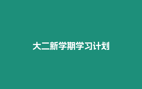 大二新學(xué)期學(xué)習(xí)計(jì)劃