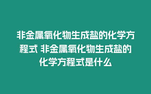 非金屬氧化物生成鹽的化學方程式 非金屬氧化物生成鹽的化學方程式是什么