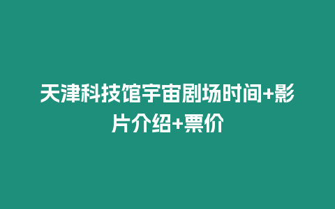 天津科技館宇宙劇場時間+影片介紹+票價