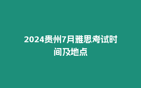 2024貴州7月雅思考試時間及地點