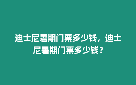 迪士尼暑期門票多少錢，迪士尼暑期門票多少錢？