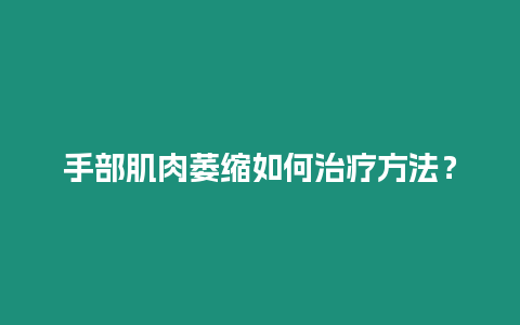 手部肌肉萎縮如何治療方法？