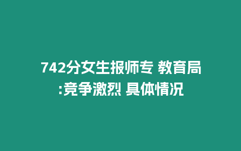 742分女生報師專 教育局:競爭激烈 具體情況