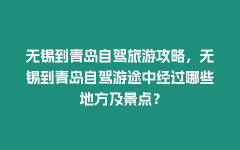 無錫到青島自駕旅游攻略，無錫到青島自駕游途中經過哪些地方及景點？