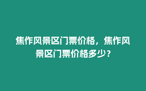 焦作風景區門票價格，焦作風景區門票價格多少？