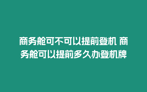 商務艙可不可以提前登機 商務艙可以提前多久辦登機牌