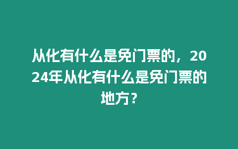 從化有什么是免門票的，2024年從化有什么是免門票的地方？