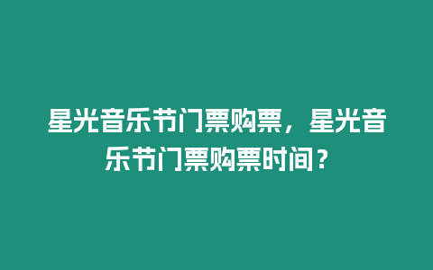 星光音樂節門票購票，星光音樂節門票購票時間？