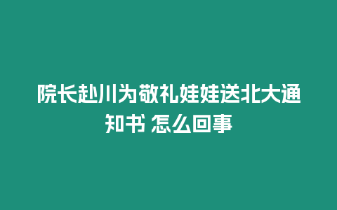 院長赴川為敬禮娃娃送北大通知書 怎么回事