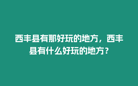 西豐縣有那好玩的地方，西豐縣有什么好玩的地方？