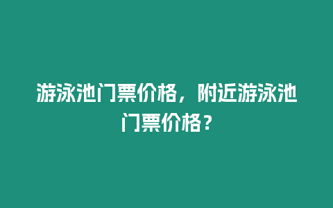 游泳池門票價(jià)格，附近游泳池門票價(jià)格？