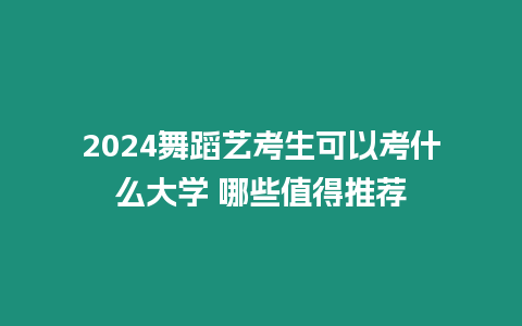 2024舞蹈藝考生可以考什么大學 哪些值得推薦