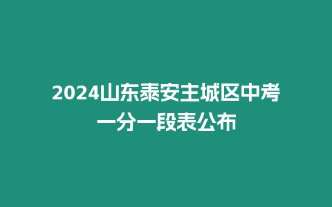 2024山東泰安主城區(qū)中考一分一段表公布