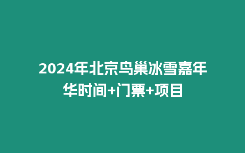 2024年北京鳥巢冰雪嘉年華時間+門票+項目