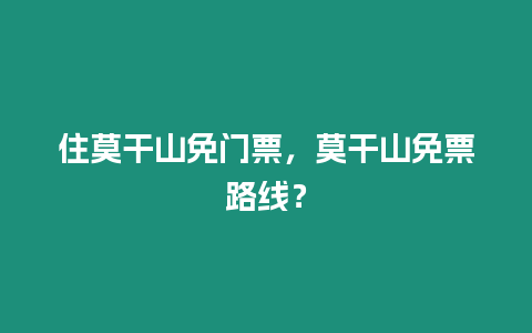 住莫干山免門票，莫干山免票路線？