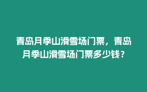 青島月季山滑雪場門票，青島月季山滑雪場門票多少錢？