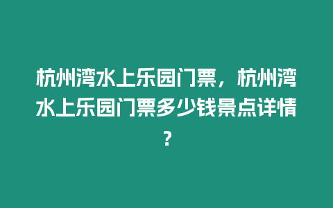 杭州灣水上樂園門票，杭州灣水上樂園門票多少錢景點詳情？