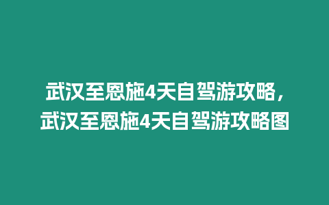 武漢至恩施4天自駕游攻略，武漢至恩施4天自駕游攻略圖