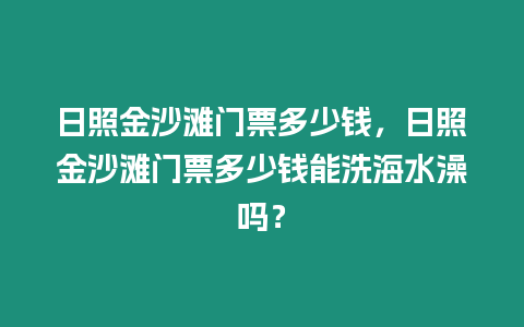 日照金沙灘門票多少錢，日照金沙灘門票多少錢能洗海水澡嗎？