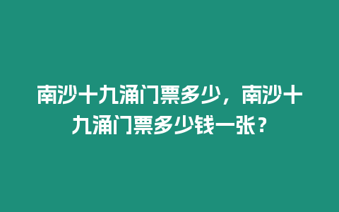 南沙十九涌門票多少，南沙十九涌門票多少錢一張？