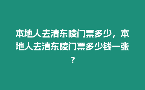 本地人去清東陵門票多少，本地人去清東陵門票多少錢一張？