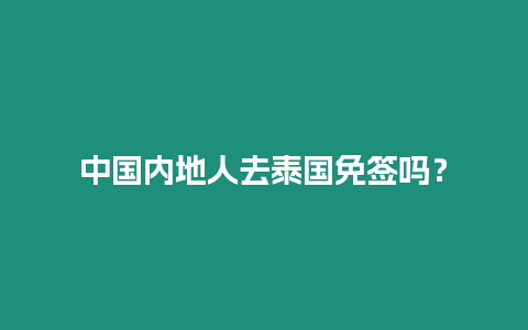 中國內地人去泰國免簽嗎？